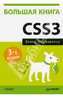 Большая книга CSS3 - Дэвид Макфарланд
