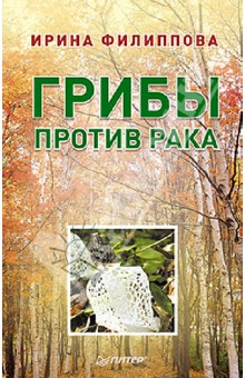 Ирина Филиппова - Грибы против рака обложка книги Ирина Филиппова - Грибы против рака обложка книги