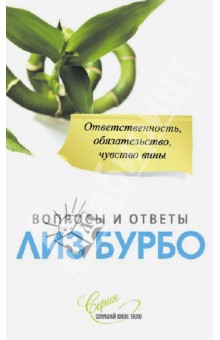 Лиз Бурбо - Ответственность, обязательство, чувство вины обложка книги Лиз Бурбо - Ответственность, обязательство, чувство вины обложка книги