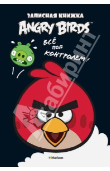 Angry Birds. Всё под контролем! Записная книжка обложка книги Angry Birds. Всё под контролем! Записная книжка обложка книги