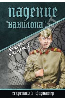 Падение Вавилона - Андрей Молчанов