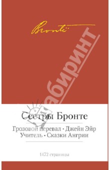 Грозовой перевал. Джейн Эйр. Учитель. Сказки Ангрии - Бронте, Бронте