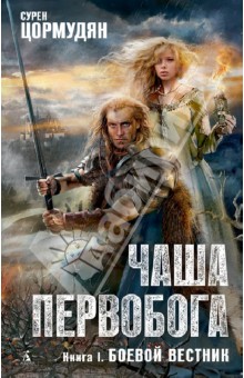 Сурен Цормудян - Чаша Первобога. Книга 1. Боевой вестник обложка книги Сурен Цормудян - Чаша Первобога. Книга 1. Боевой вестник обложка книги