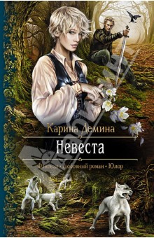Карина Демина - Невеста обложка книги Карина Демина - Невеста обложка книги