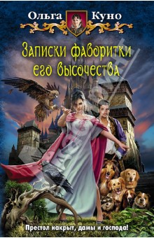 Ольга Куно - Записки фаворитки Его Высочества обложка книги Ольга Куно - Записки фаворитки Его Высочества обложка книги
