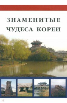 Знаменитые чудеса Кореи - Д. Козлова
