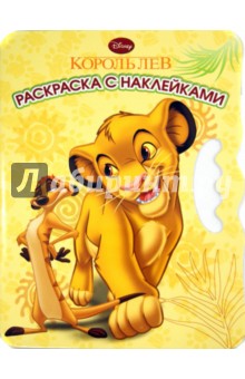 Король Лев. Раскраска с наклейками (№ ВНР 1304) обложка книги Король Лев. Раскраска с наклейками (№ ВНР 1304) обложка книги