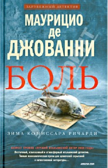 Маурицио Джованни - Боль. Зима Комиссара Ричарди обложка книги Маурицио Джованни - Боль. Зима Комиссара Ричарди обложка книги