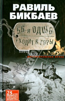 Равиль Бикбаев - 56-я ОДШБ уходит в горы. Боевой формуляр в/ч 44585 обложка книги Равиль Бикбаев - 56-я ОДШБ уходит в горы. Боевой формуляр в/ч 44585 обложка книги