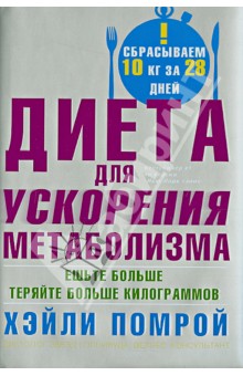 Диета для ускорения метаболизма. Ешьте больше - теряйте больше килограммов - Помрой, Адамсон