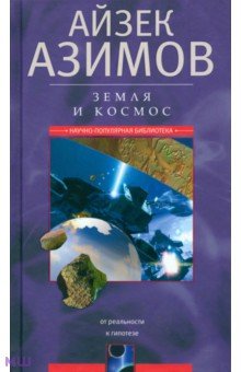 Земля и космос. От реальности к гипотезе - Айзек Азимов