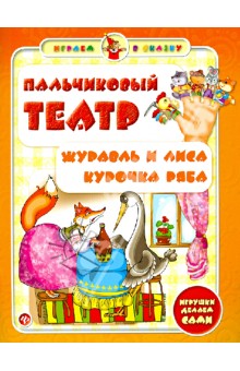 Сергей Гордиенко - Пальчиковый театр. Журавль и лиса. Курочка Ряба Сергей Гордиенко - Пальчиковый театр. Журавль и лиса. Курочка Ряба