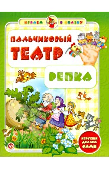 Сергей Гордиенко - Пальчиковый театр. Репка Сергей Гордиенко - Пальчиковый театр. Репка
