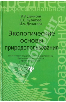 Экологические основы природопользования. Учебное пособие - Денисов, Денисова, Кулакова