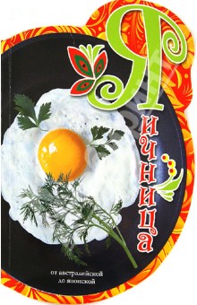 Яичница. От Австралийской до Японской - Наталья Бригинец