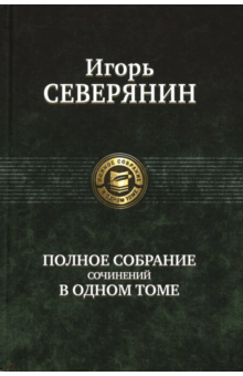 Полное собрание сочинений в одном томе - Игорь Северянин