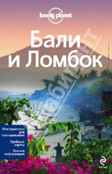 Бали и Ломбок - Беркмос, Сколник