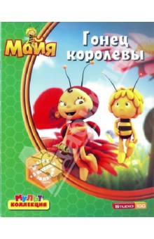 Пчелка Майя. Гонец королевы. Мультколлекция обложка книги Пчелка Майя. Гонец королевы. Мультколлекция обложка книги