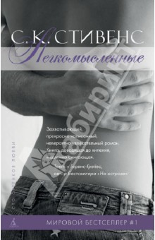 С. Стивенс - Легкомысленные обложка книги С. Стивенс - Легкомысленные обложка книги