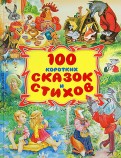 Барто, Карнаухова - 100 коротких сказок и стихов обложка книги