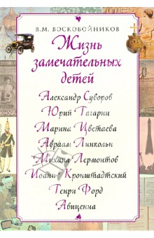 Валерий Воскобойников - Жизнь замечательных детей (Суворов и др.) обложка книги Валерий Воскобойников - Жизнь замечательных детей (Суворов и др.) обложка книги