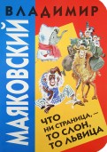 Владимир Маяковский - Что ни страница - то слон, то львица обложка книги