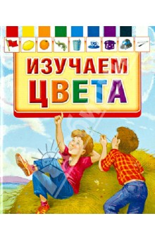 Изучаем цвета обложка книги Изучаем цвета обложка книги