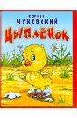Корней Чуковский — Цыпленок обложка книги