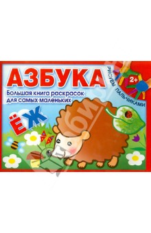 Азбука. Большая книга раскрасок для самых маленьких