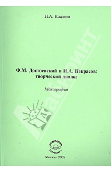 Ф. М. Достоевский и Н. А. Некрасов. Творческий диалог. Монография - Наталья Кладова