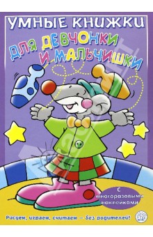 Умные книжки для девчонки и мальчишки. Фиолетовая