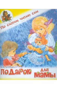 В. Степанов - Подарок для мамы обложка книги В. Степанов - Подарок для мамы обложка книги