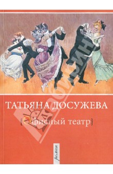 Офисный театр - Татьяна Досужева
