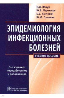 ющук учебник инфекционные болезни