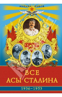 Все асы Сталина. 1936 - 1953 гг - Михаил Быков