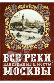 Все реки, набережные и мосты Москвы - Александр Бобров