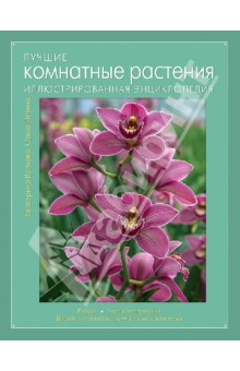 Волкова, Петина - Лучшие комнатные растения. Иллюстрированная энциклопедия обложка книги Волкова, Петина - Лучшие комнатные растения. Иллюстрированная энциклопедия обложка книги
