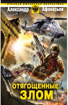 Александр Афанасьев - Отягощенные злом обложка книги Александр Афанасьев - Отягощенные злом обложка книги
