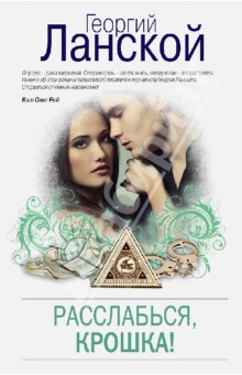 Георгий Ланской - Расслабься, крошка! обложка книги Георгий Ланской - Расслабься, крошка! обложка книги