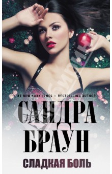 Сандра Браун - Сладкая боль обложка книги Сандра Браун - Сладкая боль обложка книги