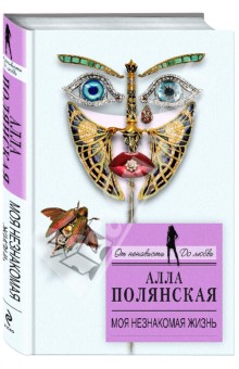 Алла Полянская - Моя незнакомая жизнь обложка книги Алла Полянская - Моя незнакомая жизнь обложка книги