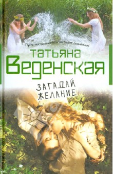 Татьяна Веденская - Загадай желание обложка книги Татьяна Веденская - Загадай желание обложка книги