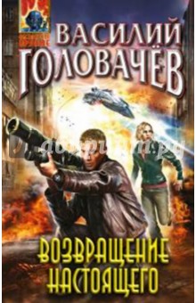 Возвращение настоящего - Василий Головачев