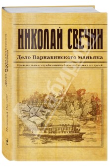 Николай Свечин - Дело Варнавинского маньяка обложка книги Николай Свечин - Дело Варнавинского маньяка обложка книги