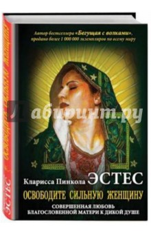 Кларисса Эстес - Освободите Сильную Женщину обложка книги Кларисса Эстес - Освободите Сильную Женщину обложка книги