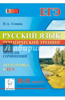 Наталья Сенина - Русский язык. 10-11 классы. Тематический тренинг. Подготовка к ЕГЭ. обложка книги Наталья Сенина - Русский язык. 10-11 классы. Тематический тренинг. Подготовка к ЕГЭ. обложка книги