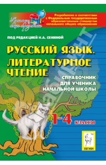 Сенина, Кравцова, Уринева, Харченко, Шахматова - Русский язык. Литературное чтение. 1-4 классы. Справочник для ученика начальной школы обложка книги Сенина, Кравцова, Уринева, Харченко, Шахматова - Русский язык. Литературное чтение. 1-4 классы. Справочник для ученика начальной школы обложка книги