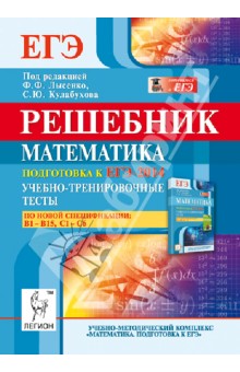 Коннова, Дремов, Ольховая, Иванов, Дерезин, Войта, Резникова - Математика. Решебник. Подготовка к ЕГЭ-2014. Учебно-тренировочные тесты. В1-В15, С1-С6 обложка книги Коннова, Дремов, Ольховая, Иванов, Дерезин, Войта, Резникова - Математика. Решебник. Подготовка к ЕГЭ-2014. Учебно-тренировочные тесты. В1-В15, С1-С6 обложка книги