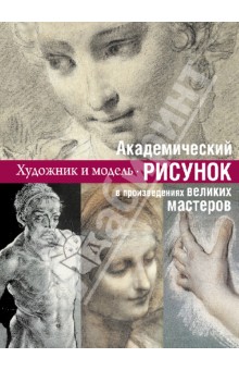 Академический рисунок: уроки великих мастеров - Е. Шамрай