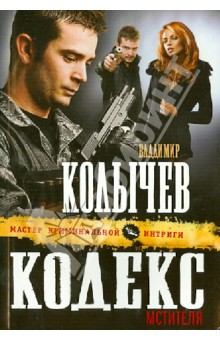 Владимир Колычев - Кодекс мстителя обложка книги Владимир Колычев - Кодекс мстителя обложка книги